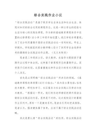 综合实践作业小议