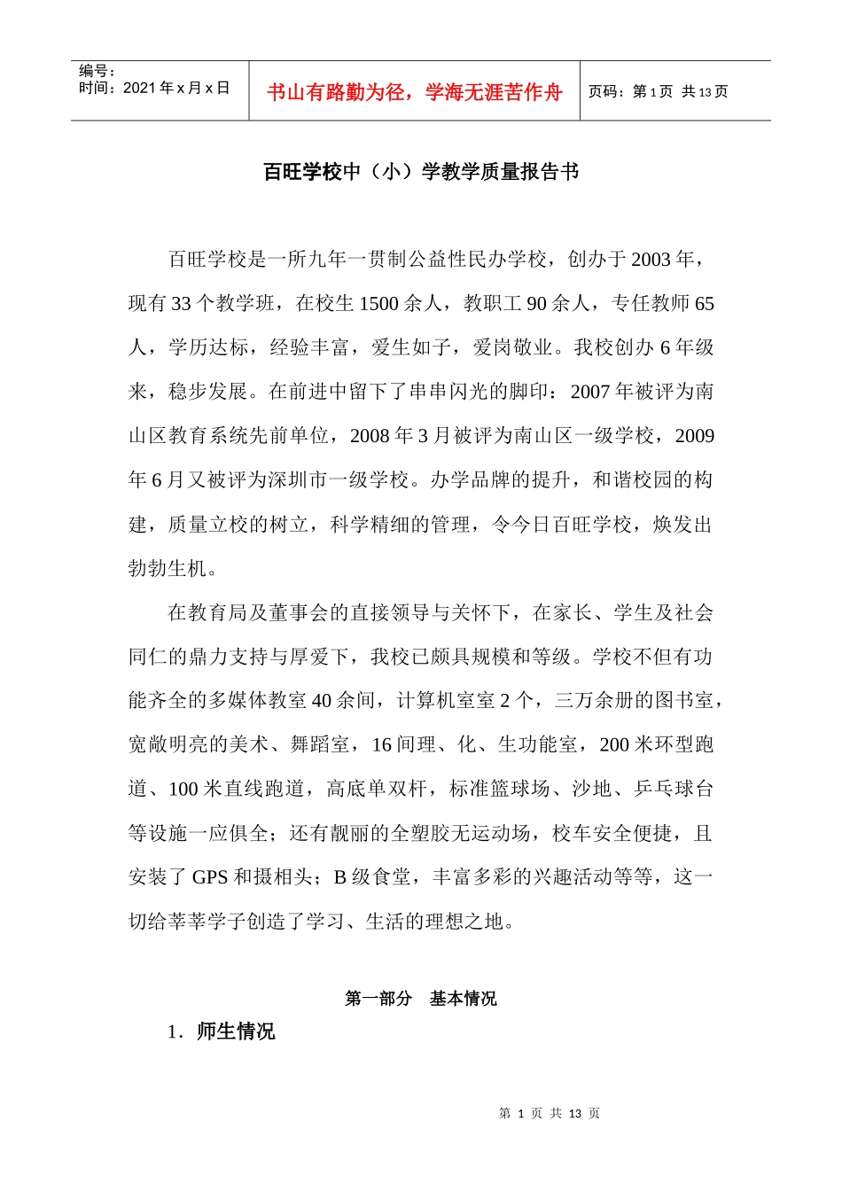 百旺学校教学质量报告_第1页