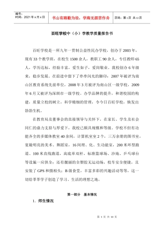 百旺学校教学质量报告