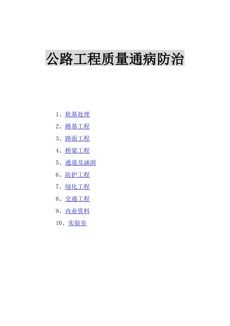 公路工程质量通病防治培训教材_第1页
