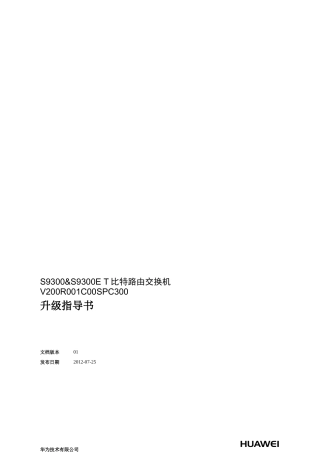 S9300_S9300ET比特路由交换机V200R001C00SPC300升级