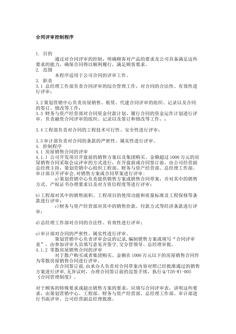 房地产企业ISO常用标准-合同评审控制程序_第1页