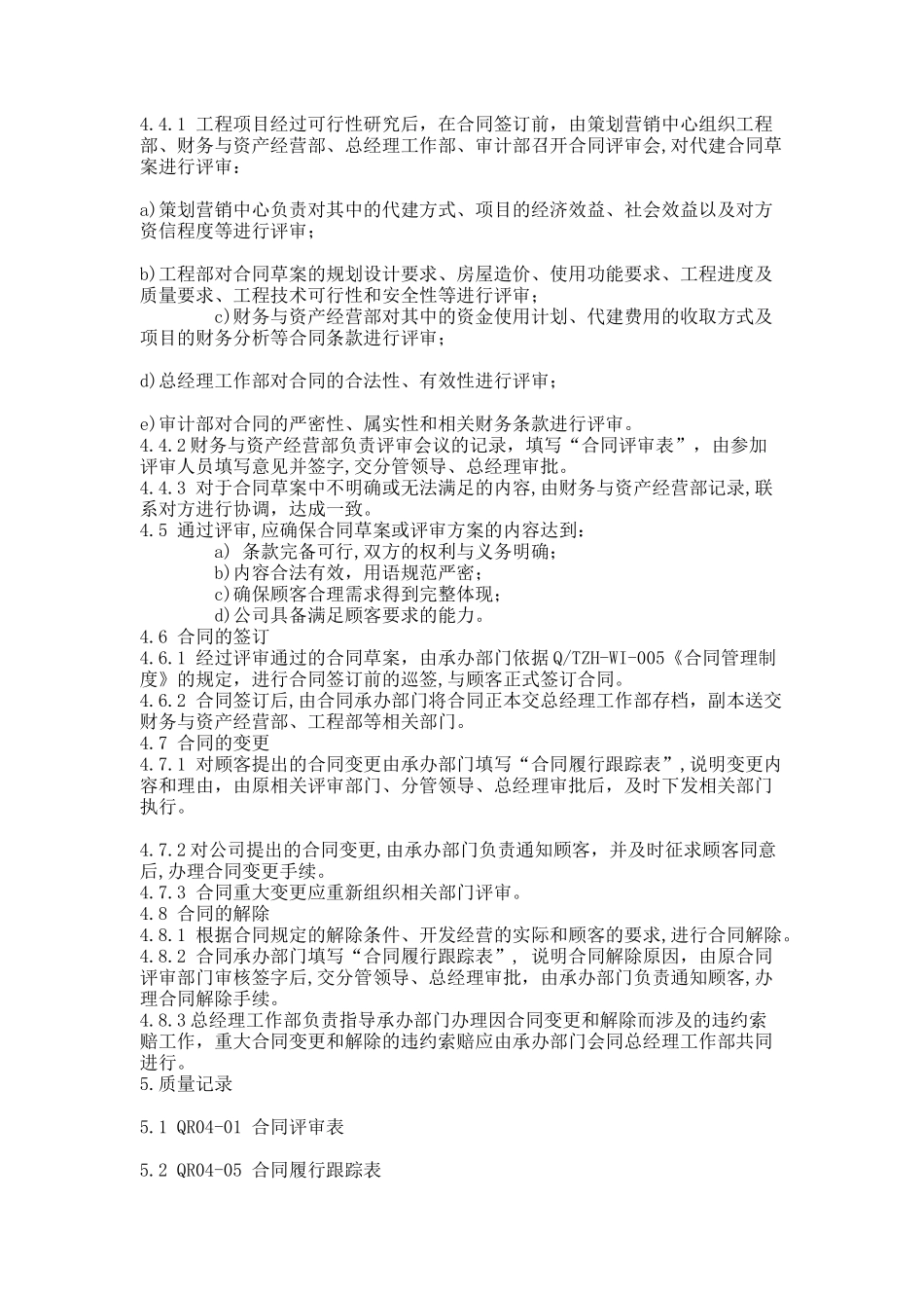 房地产企业ISO常用标准-合同评审控制程序_第3页