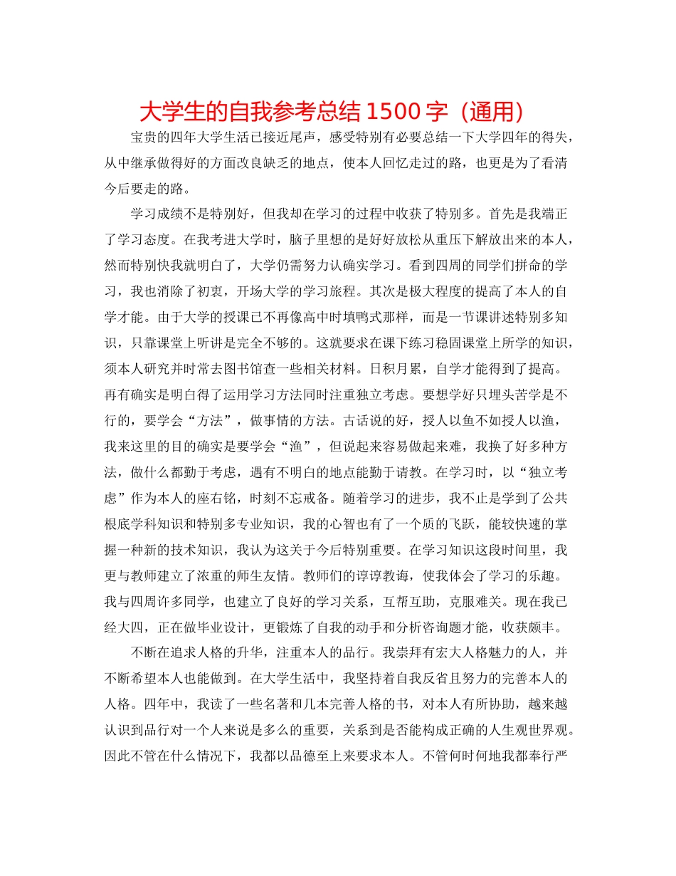 大学生的自我参考总结1500字（通用）_第1页
