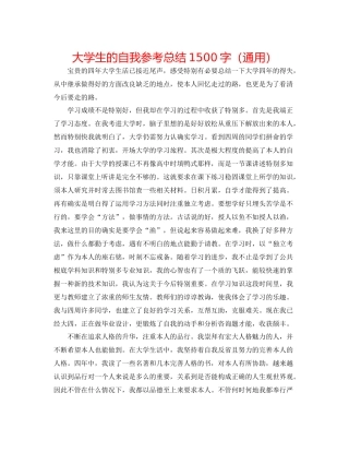 大学生的自我参考总结1500字（通用）
