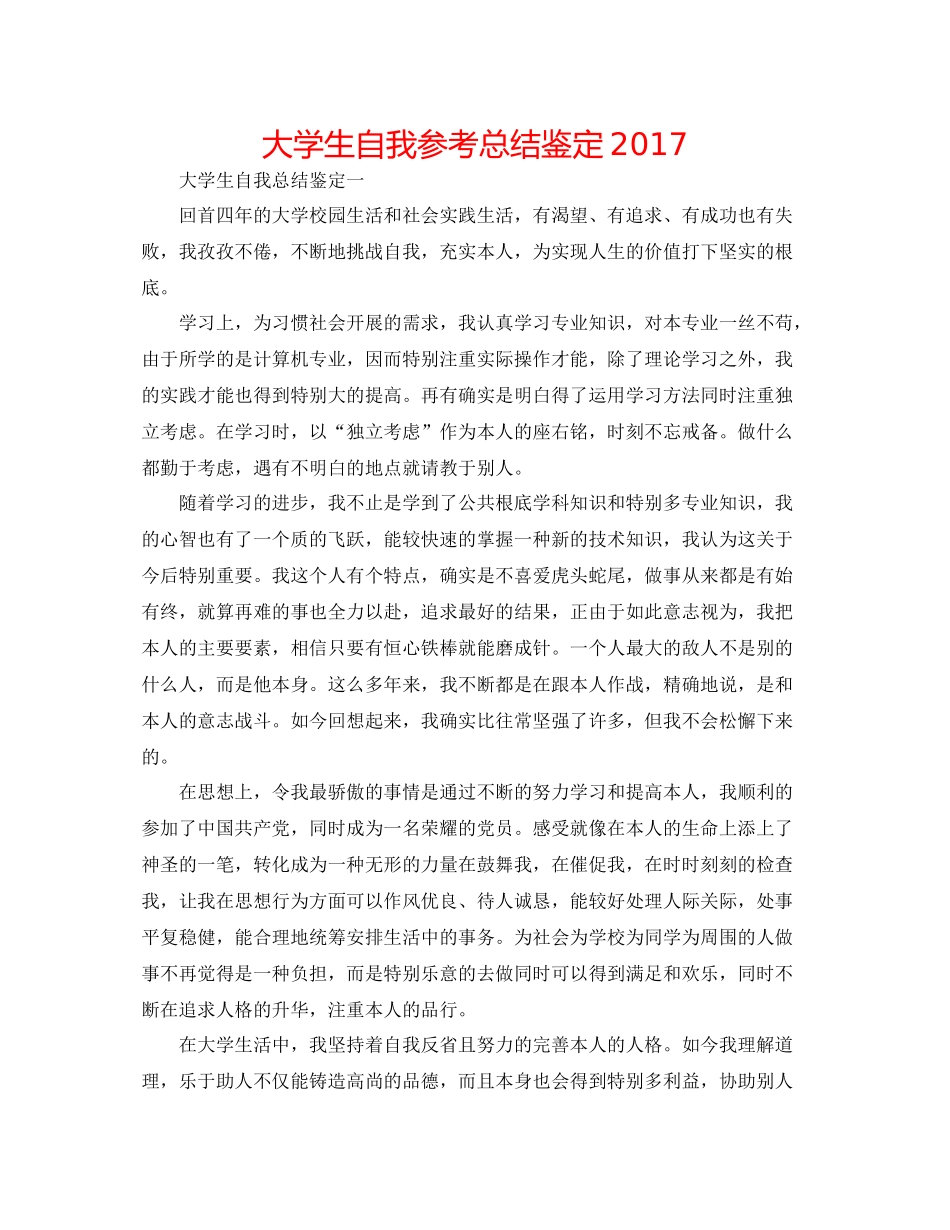 大学生自我参考总结鉴定2_第1页