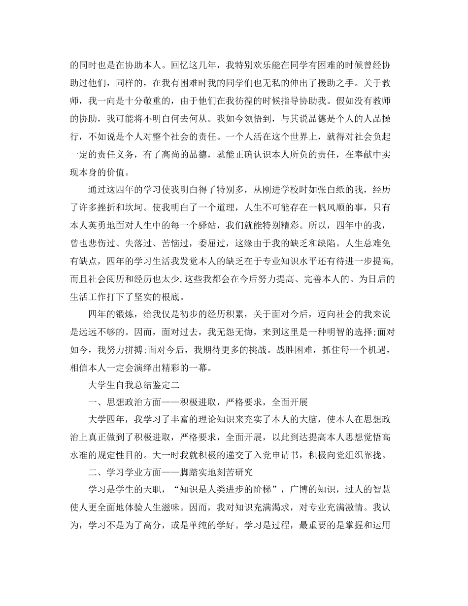 大学生自我参考总结鉴定2_第2页