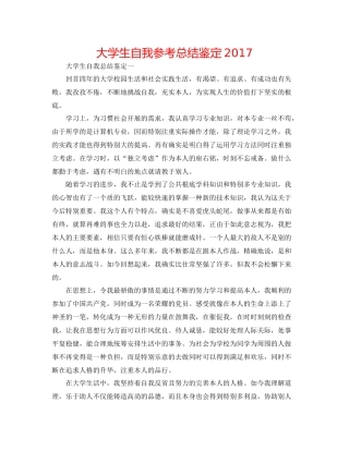 大学生自我参考总结鉴定2