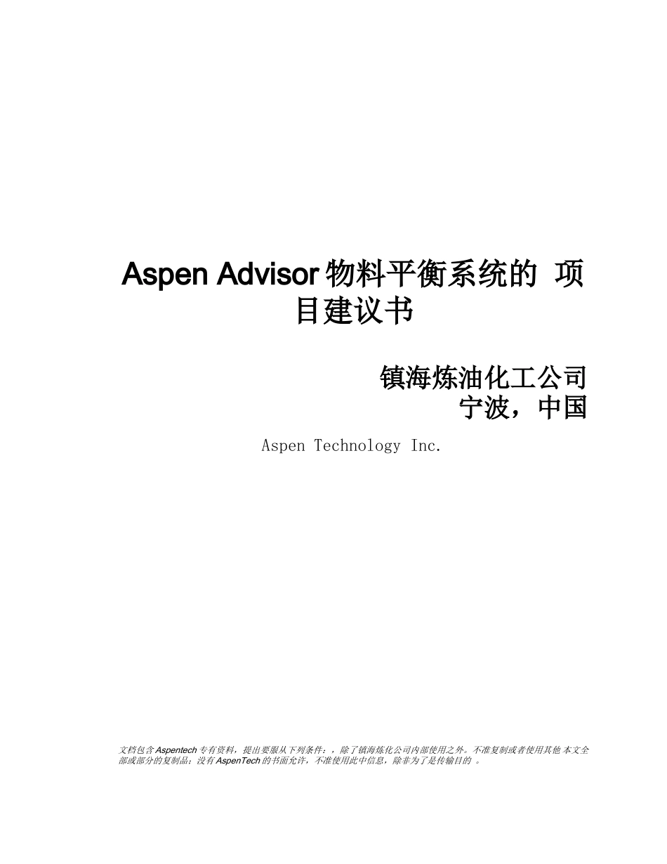 Aspen Advisor物料平衡系统的项目建议书_第1页