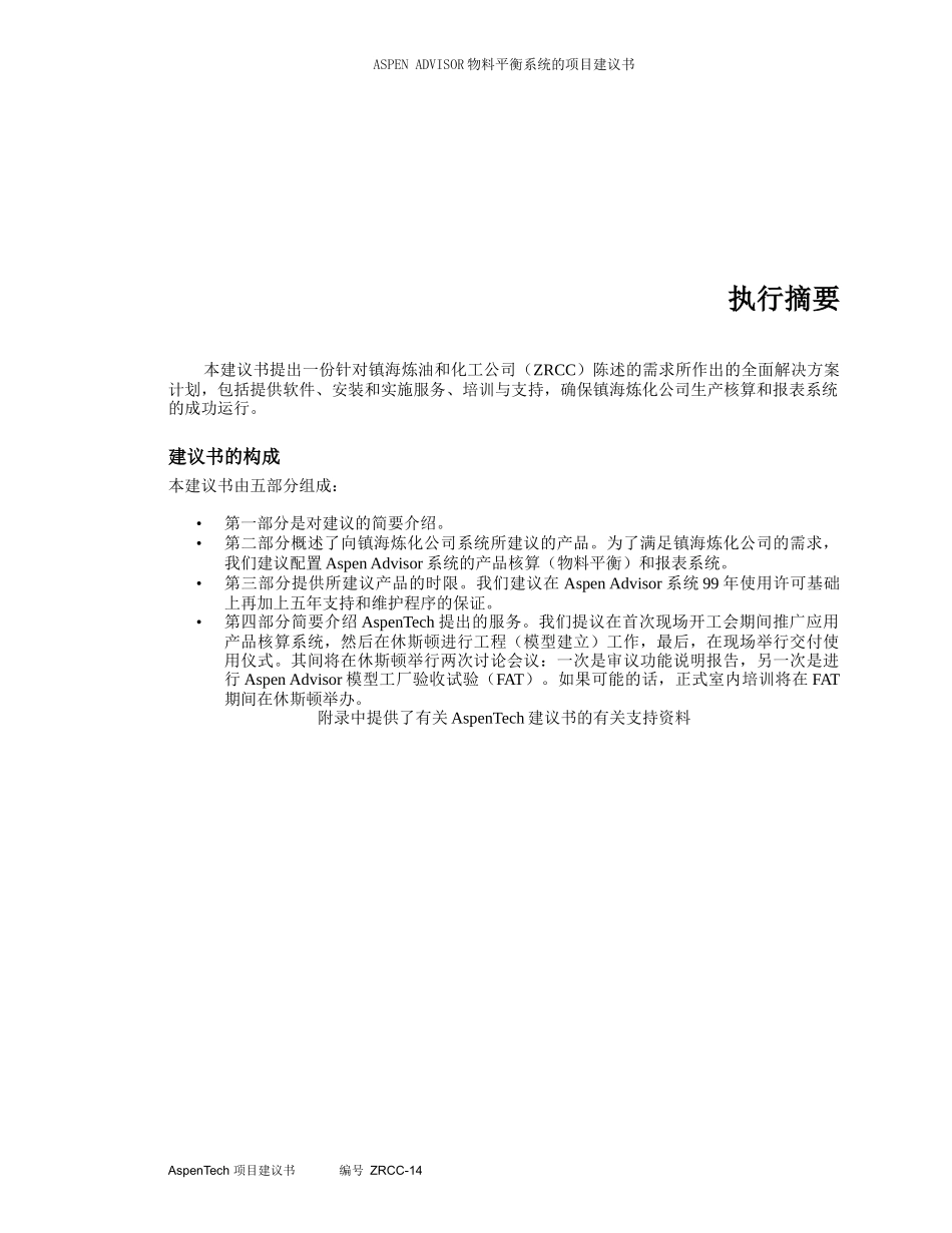 Aspen Advisor物料平衡系统的项目建议书_第2页