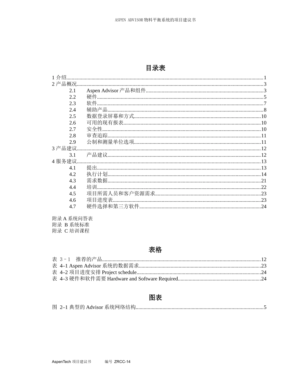 Aspen Advisor物料平衡系统的项目建议书_第3页
