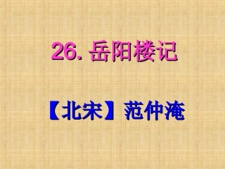 《岳阳楼记》课件【47页】