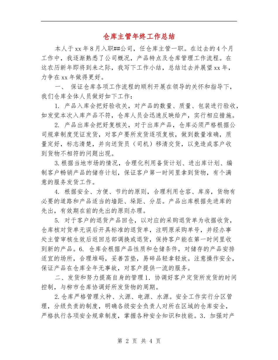 仓库主管年终工作总结_第2页