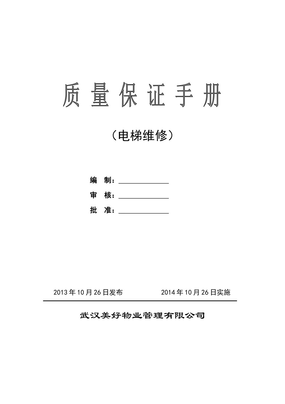 美好物业质量保证手册修订稿_第1页