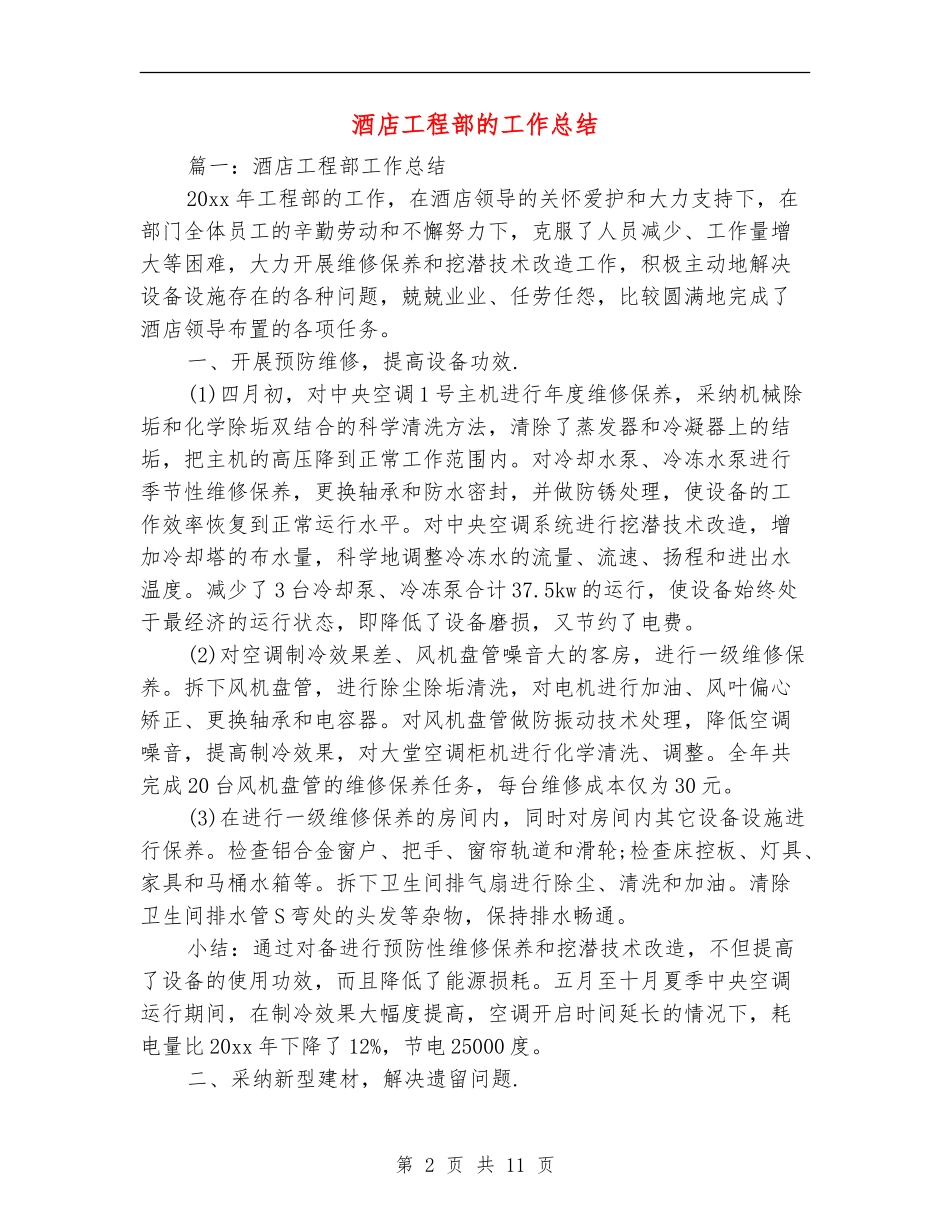 酒店工程部的工作总结_第2页