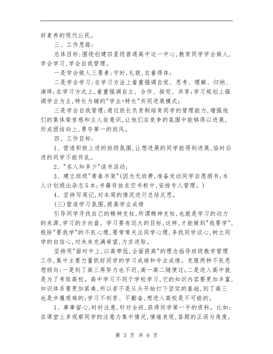 2024高二班主任工作计划表_第3页