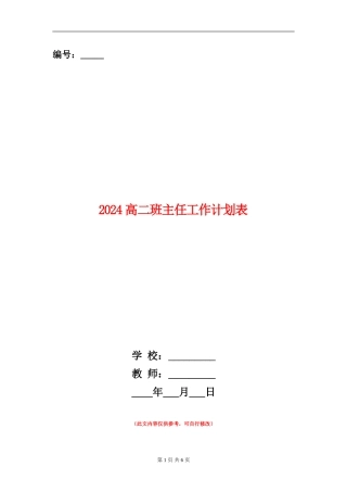 2024高二班主任工作计划表