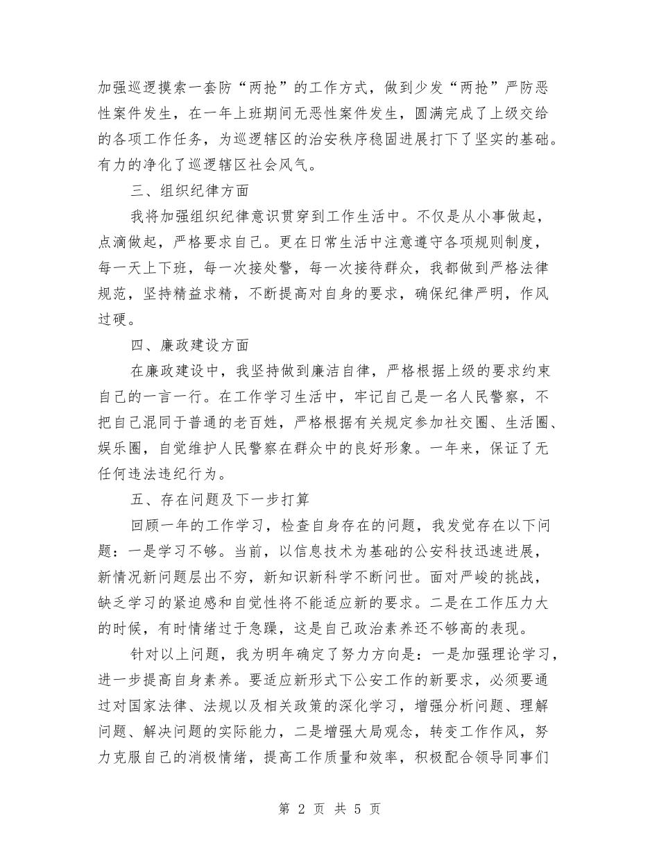 2024年警察年终思想工作总结范文与2024年警察年终总结汇编_第2页