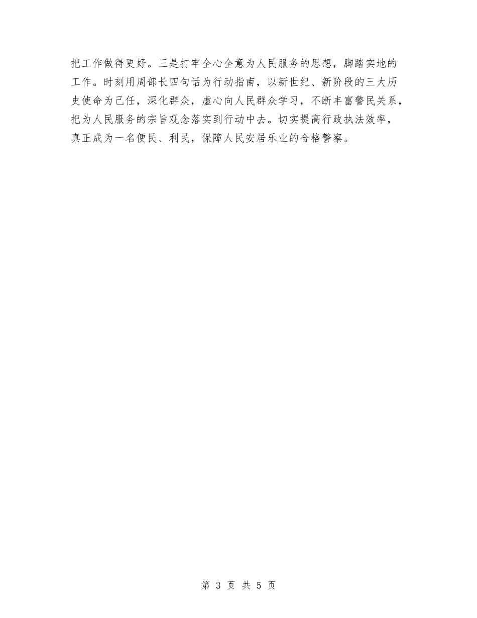 2024年警察年终思想工作总结范文与2024年警察年终总结汇编_第3页