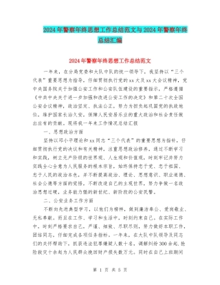 2024年警察年终思想工作总结范文与2024年警察年终总结汇编