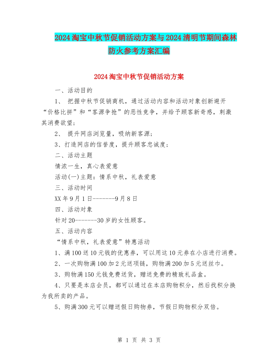2024淘宝中秋节促销活动方案与2024清明节期间森林防火参考方案汇编_第1页