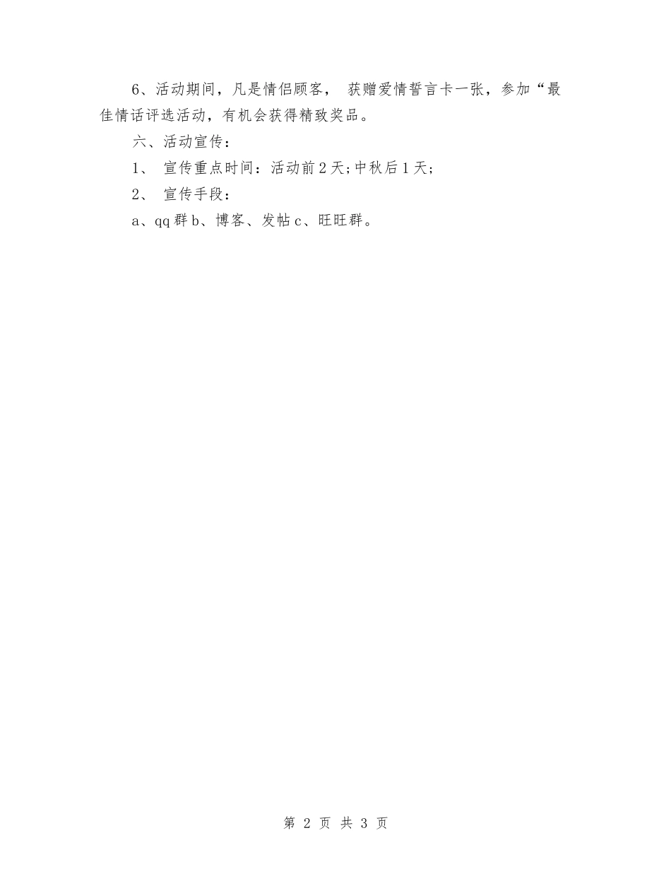 2024淘宝中秋节促销活动方案与2024清明节期间森林防火参考方案汇编_第2页