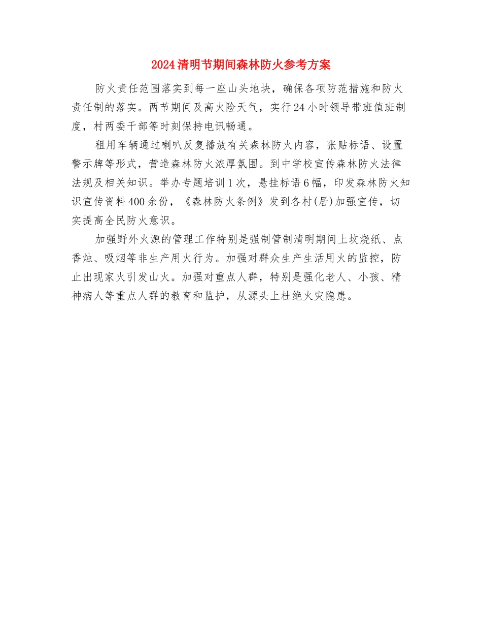 2024淘宝中秋节促销活动方案与2024清明节期间森林防火参考方案汇编_第3页