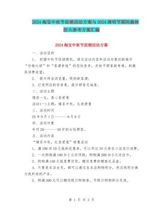 2024淘宝中秋节促销活动方案与2024清明节期间森林防火参考方案汇编