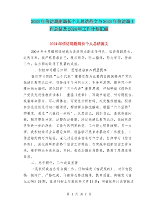 2024年信访局副局长个人总结范文与2024年信访局工作总结及2024年工作计划汇编