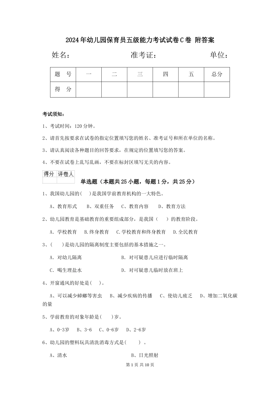 2024年幼儿园保育员五级能力考试试卷C卷-附答案_第1页
