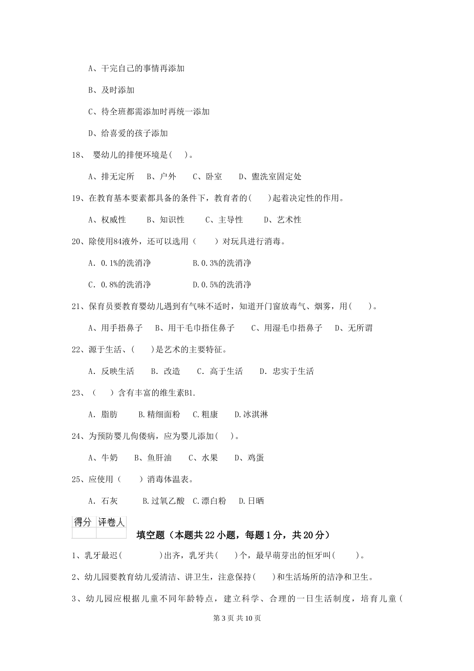 2024年幼儿园保育员五级能力考试试卷C卷-附答案_第3页