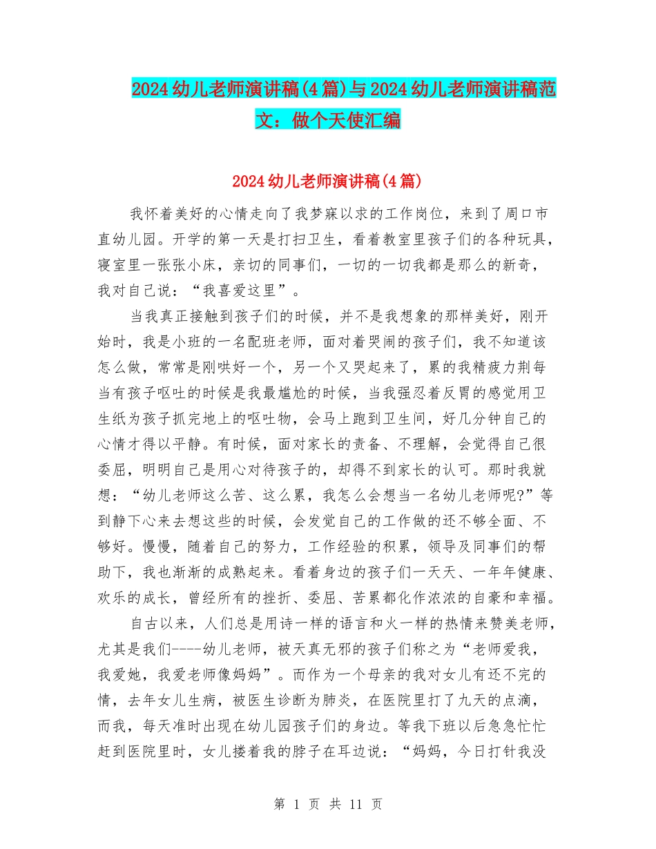 2024幼儿教师演讲稿与2024幼儿教师演讲稿范文：做个天使汇编_第1页