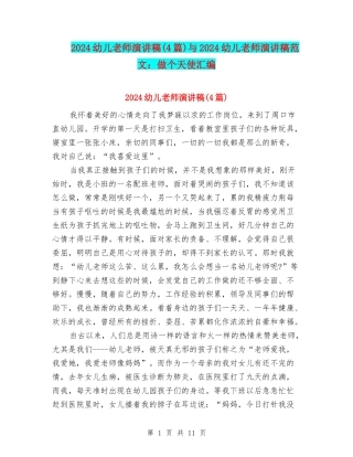 2024幼儿教师演讲稿与2024幼儿教师演讲稿范文：做个天使汇编