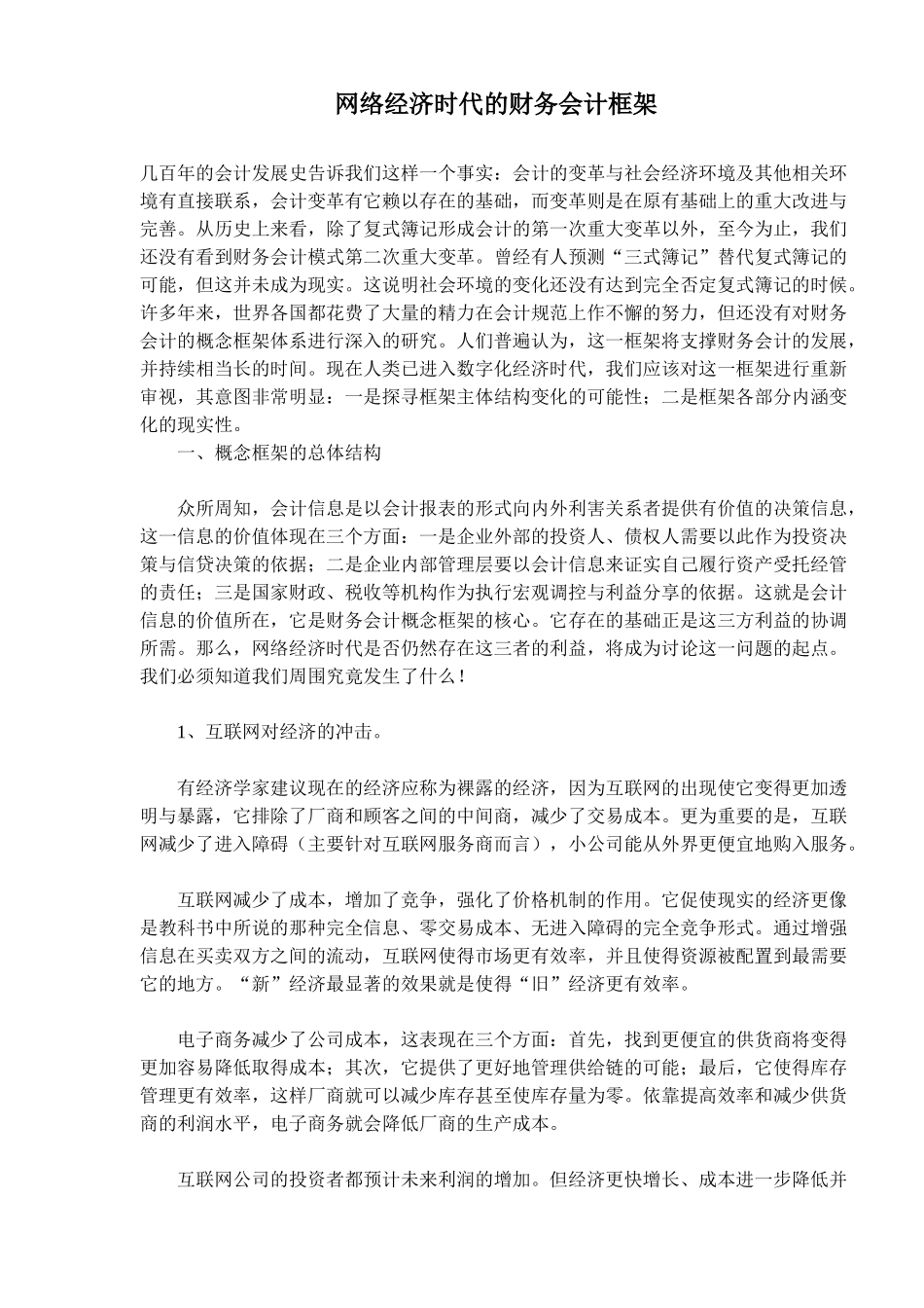网络经济时代的财务会计框架( 9)_第1页