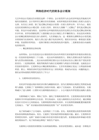 网络经济时代的财务会计框架( 9)