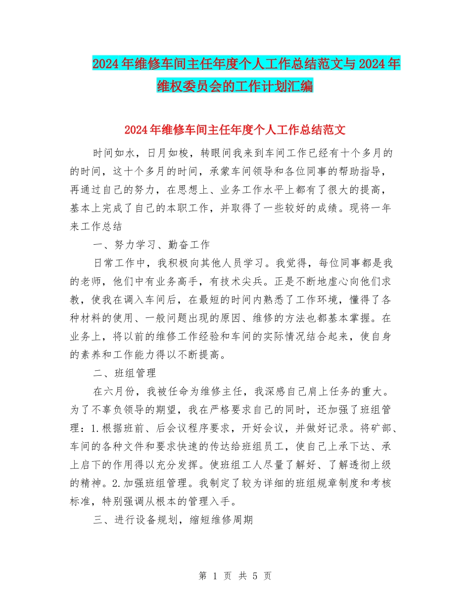 2024年维修车间主任年度个人工作总结范文与2024年维权委员会的工作计划汇编_第1页
