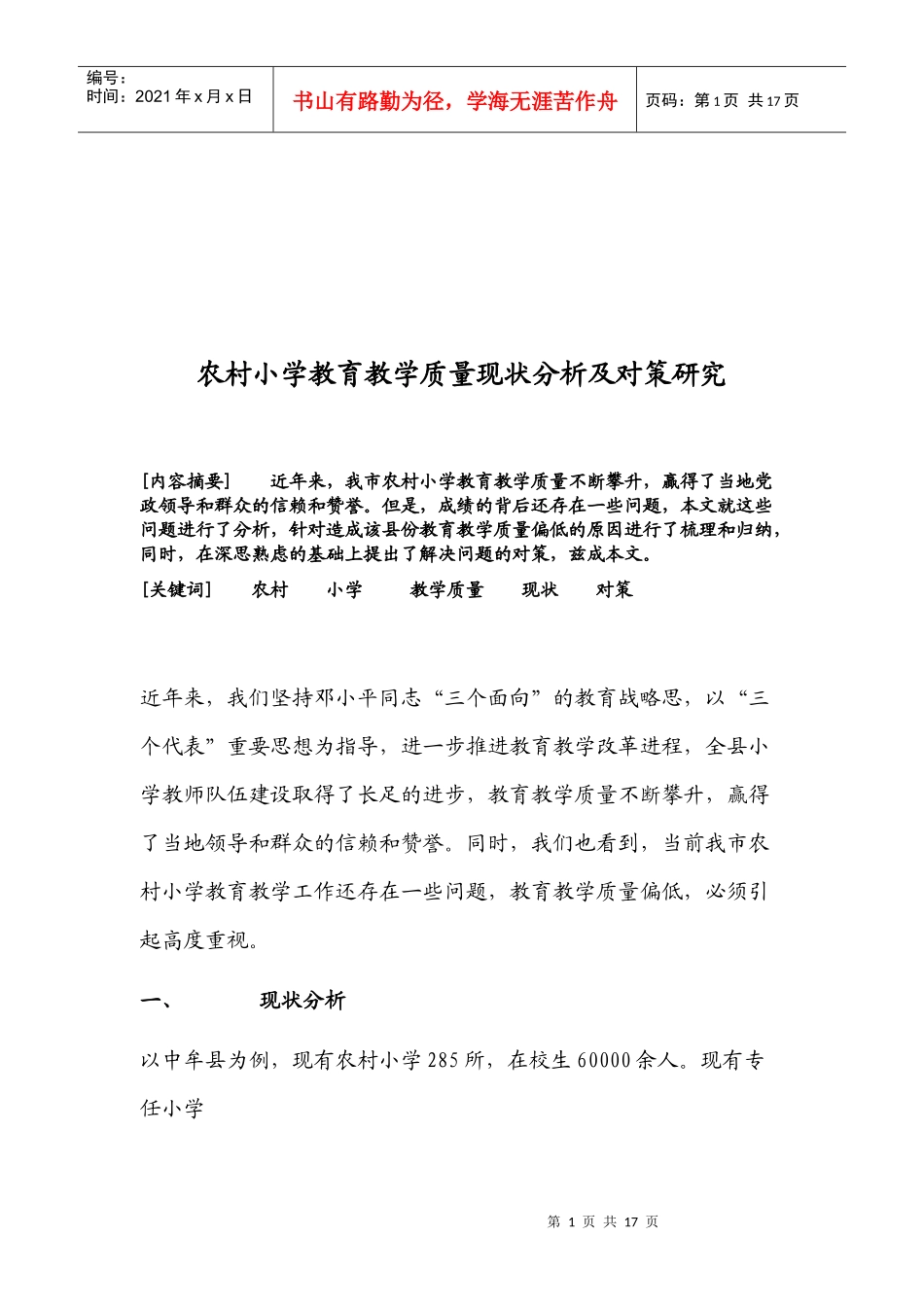 农村小学教育教学质量现状分析与对策_第1页