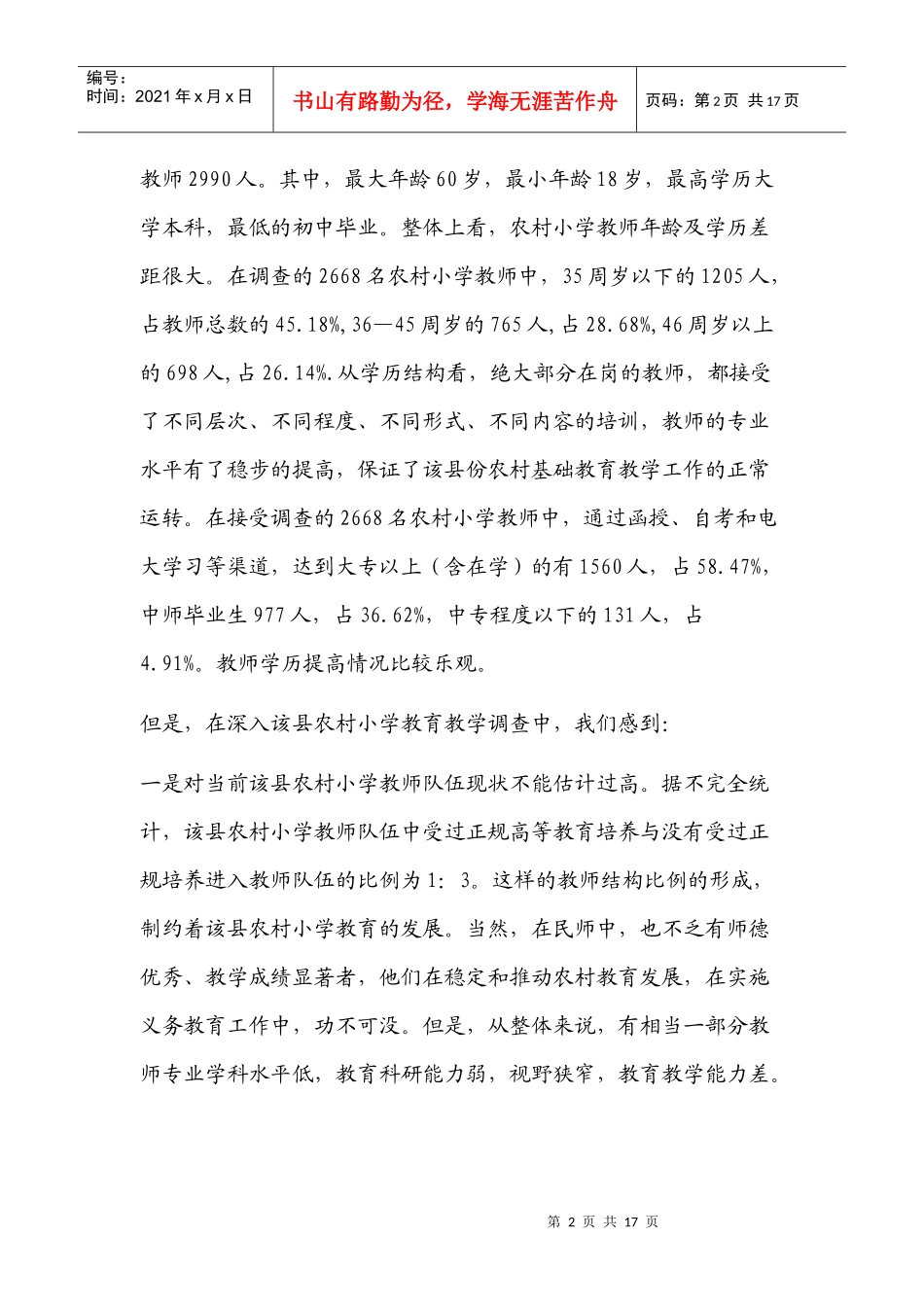 农村小学教育教学质量现状分析与对策_第2页