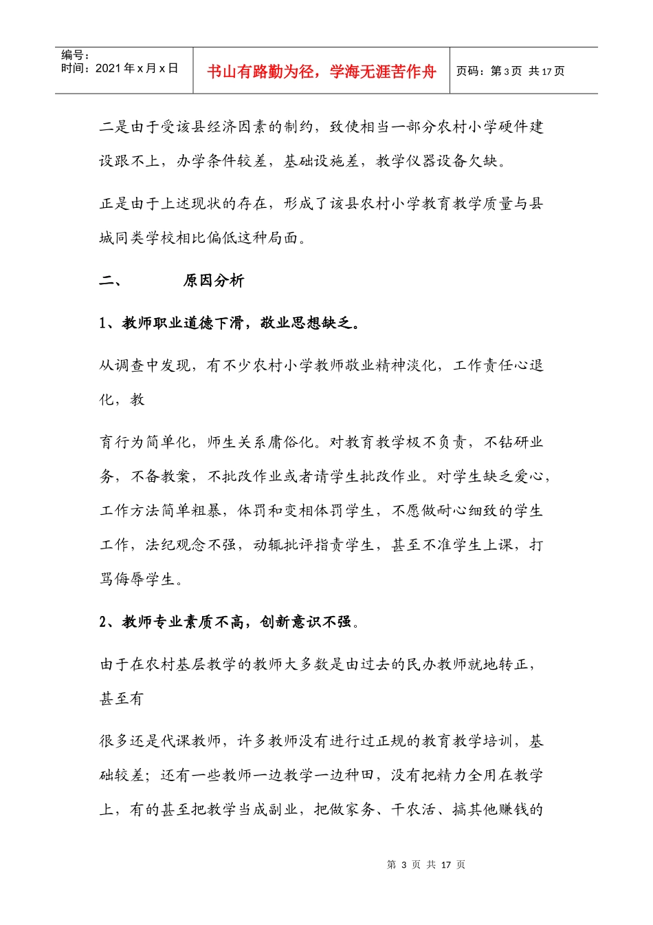 农村小学教育教学质量现状分析与对策_第3页