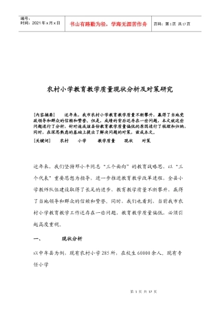 农村小学教育教学质量现状分析与对策