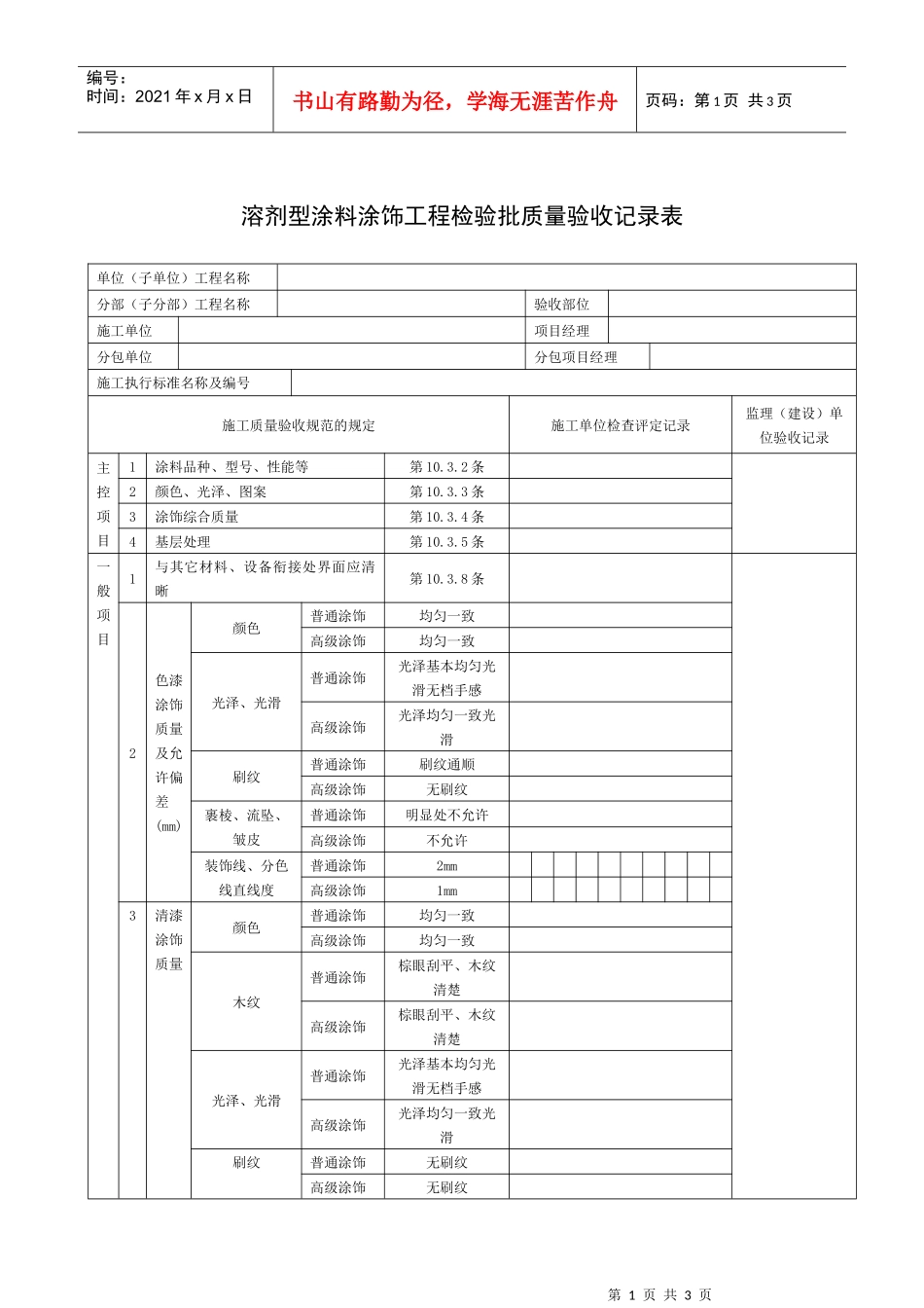 溶剂型涂料涂饰工程检验批质量验收记录表_第1页