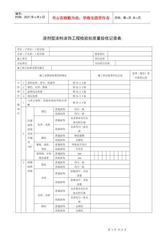 溶剂型涂料涂饰工程检验批质量验收记录表