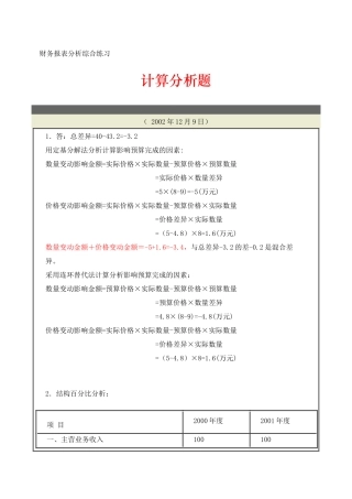 财务报表分析综合练习计算分析题参考答案