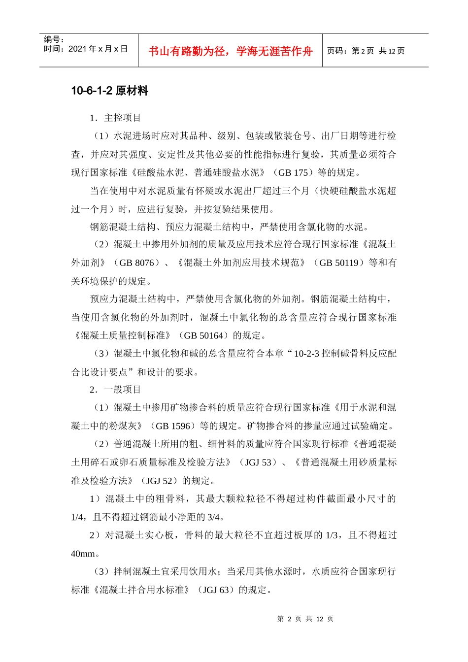 建筑施工手册系列之混凝土工程10-6 混凝土质量检验_第2页