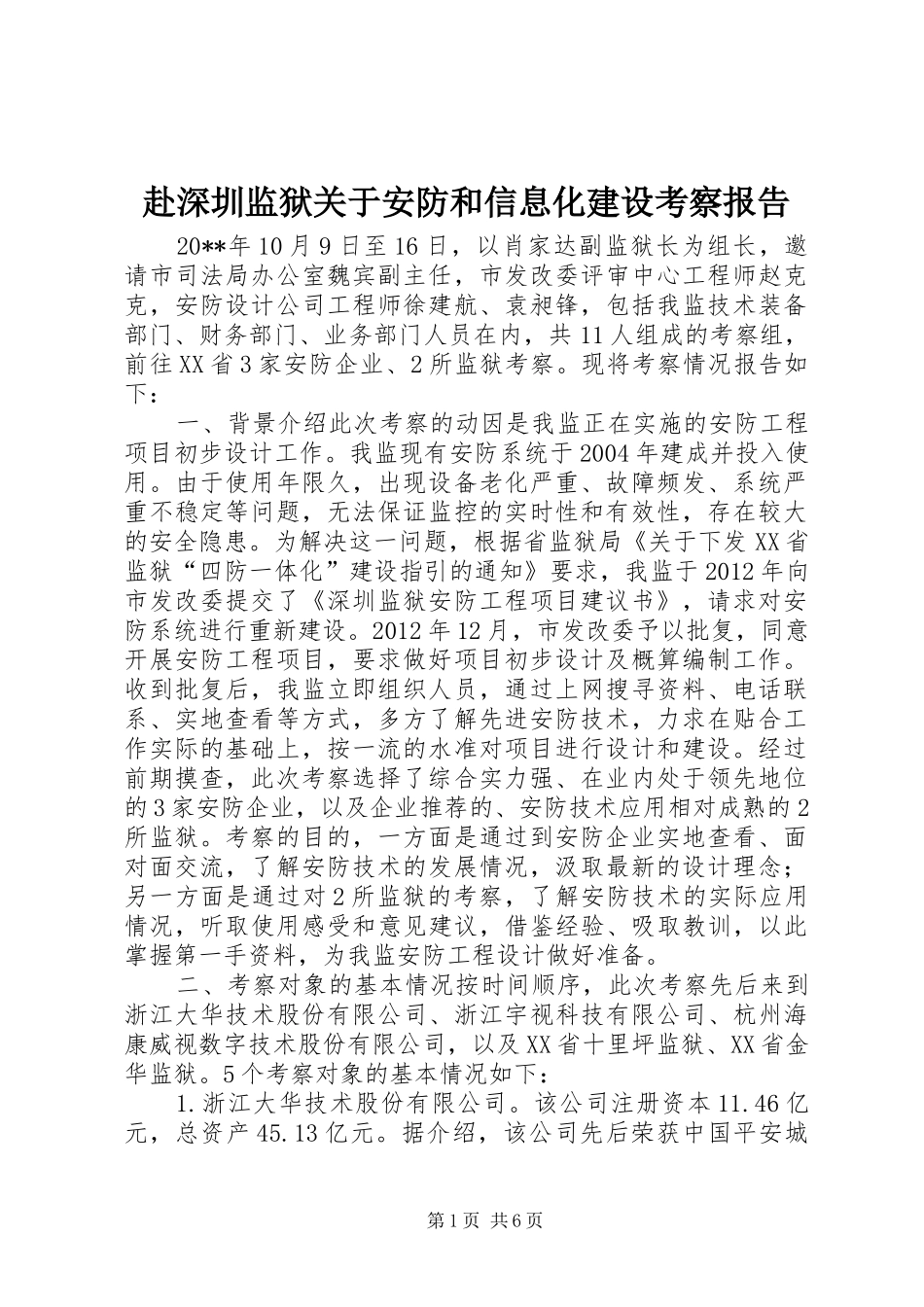 赴深圳监狱关于安防和信息化建设考察报告_第1页