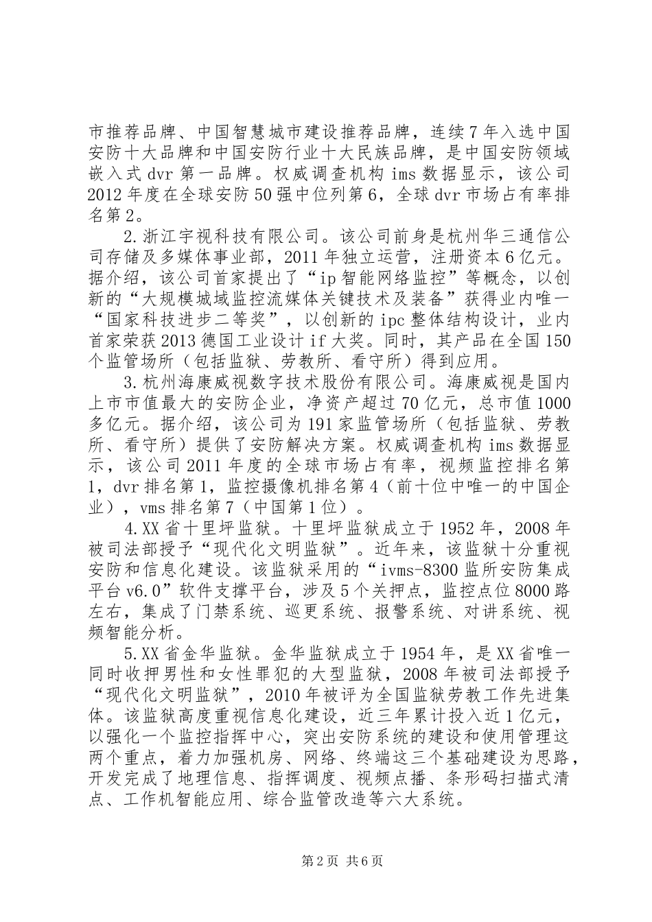 赴深圳监狱关于安防和信息化建设考察报告_第2页