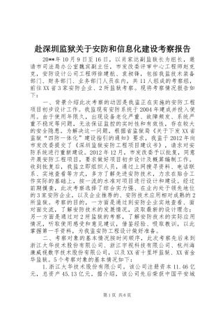 赴深圳监狱关于安防和信息化建设考察报告