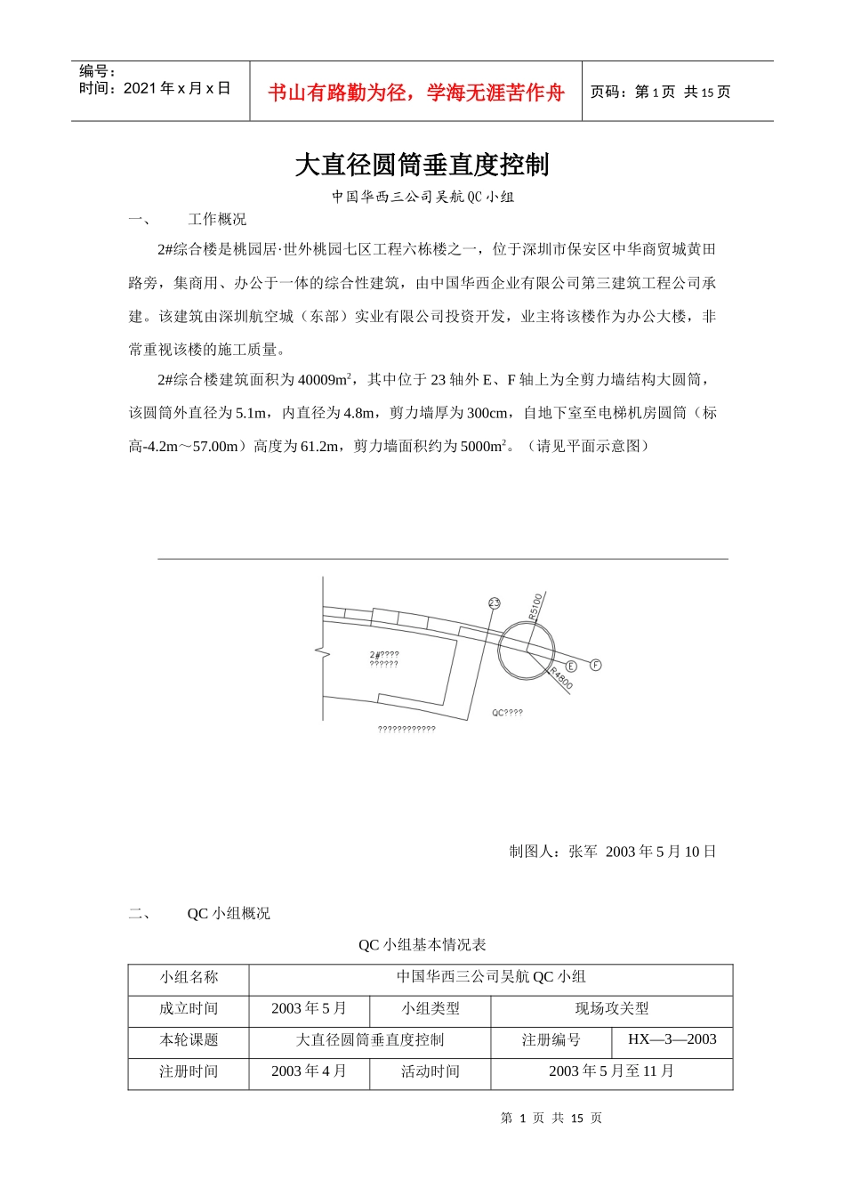 QC大直径圆筒垂直度控制_第1页