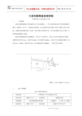 QC大直径圆筒垂直度控制