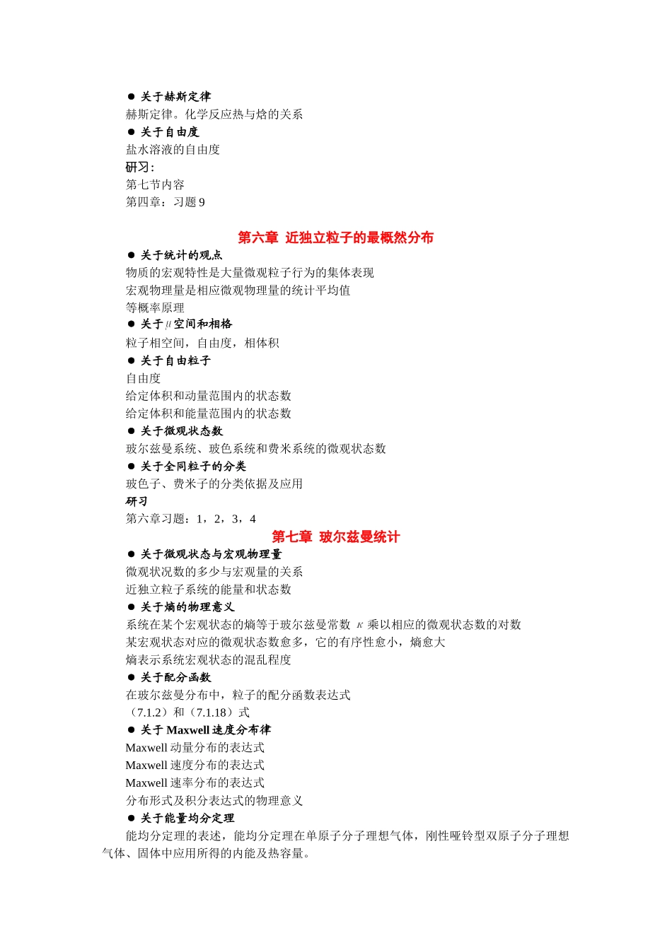 热统复习指引加考试大纲2011.12_第3页